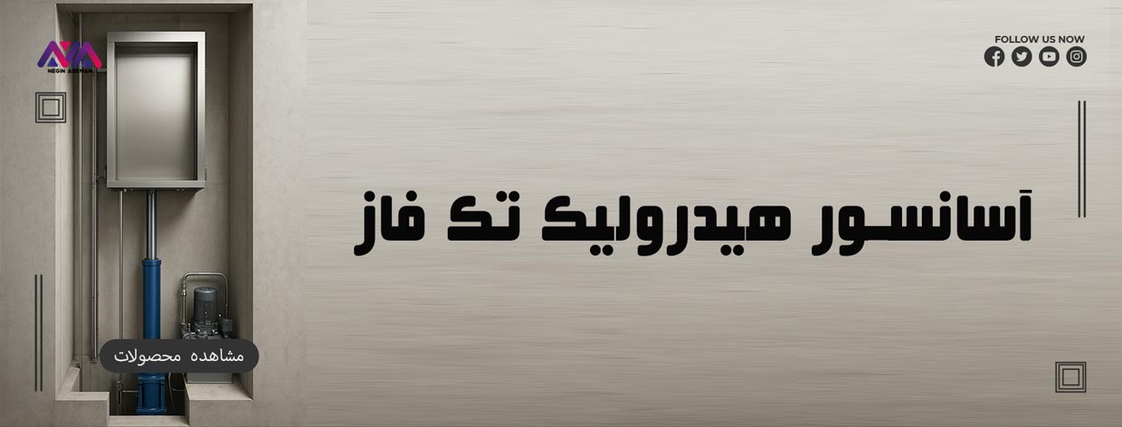 آسانسور هیدرولیک تکفاز