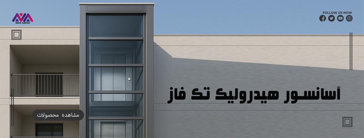 آسانسور هیدرولیک تک فاز