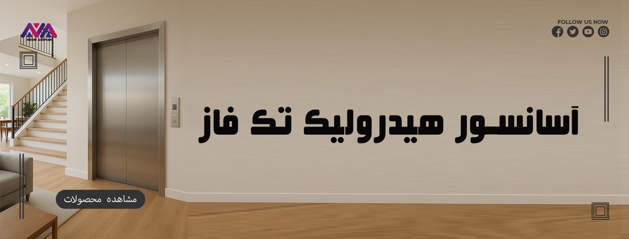 آسانسور هیدرولیک تک فاز