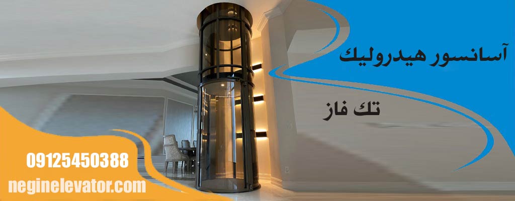 آسانسور هیدرولیک تک فاز