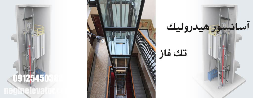 آسانسور هیدرولیک تک فاز
