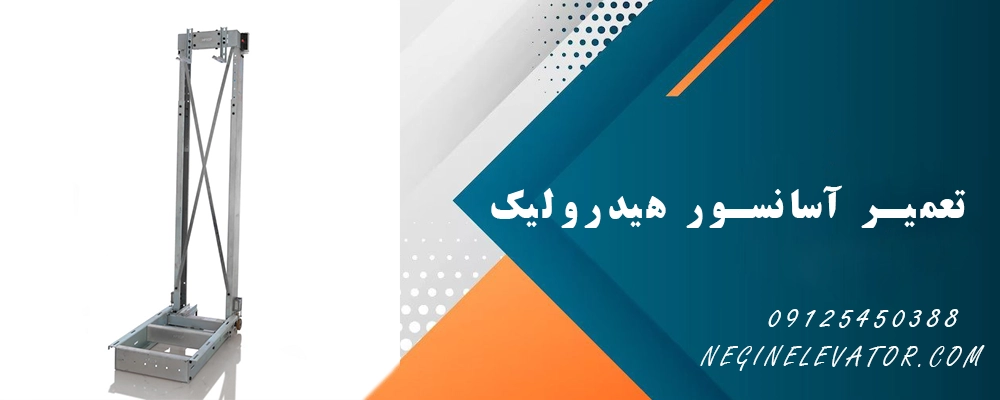 تعمیر آسانسور هیدرولیک
