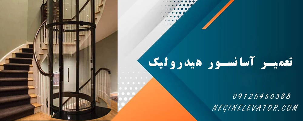تعمیر آسانسور هیدرولیک