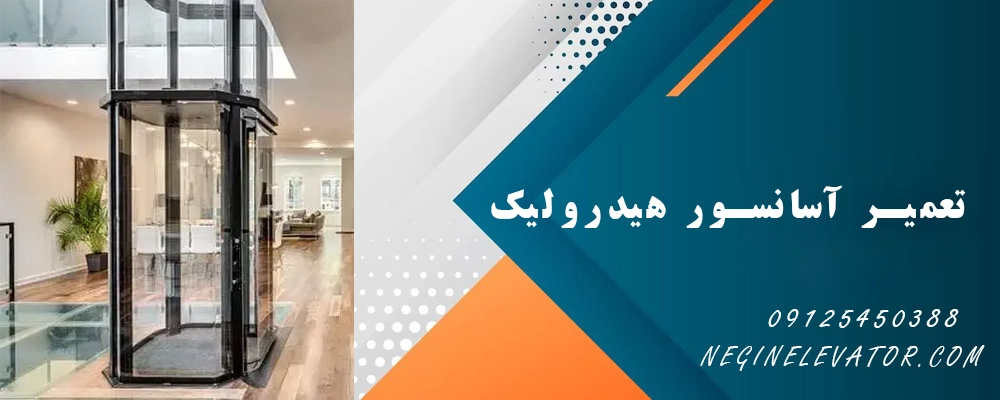 تعمیر آسانسور هیدرولیک