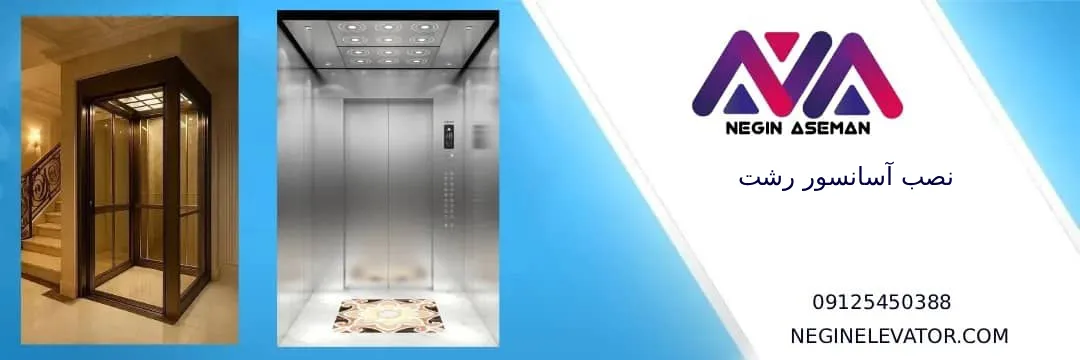 نصب آسانسور رشت