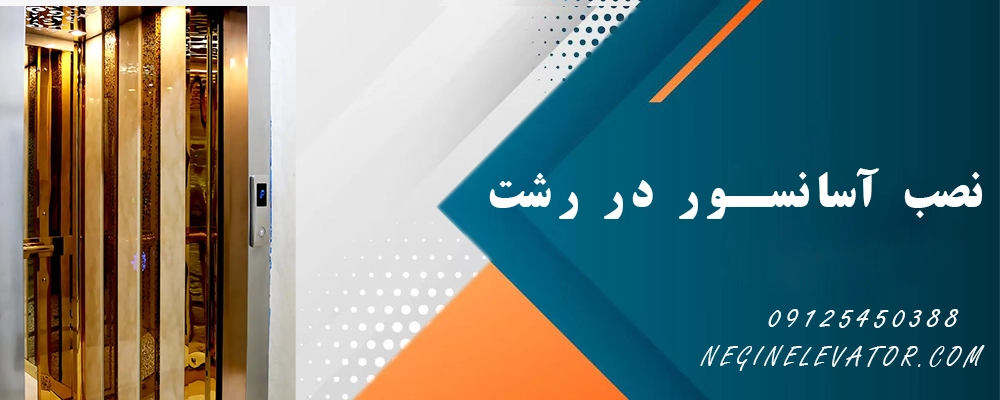 نصب آسانسور رشت