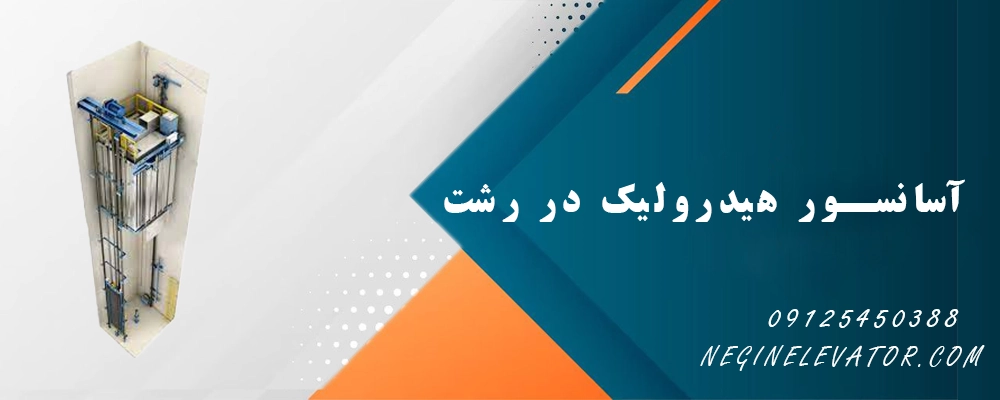 آسانسور هیدرولیک در رشت