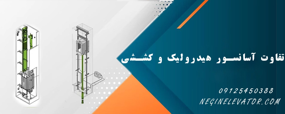 تفاوت آسانسور هیدرولیک و کششی