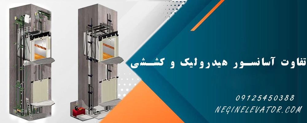 تفاوت آسانسور هیدرولیک و کششی