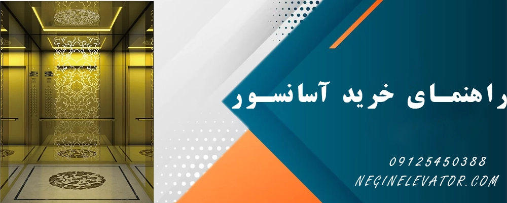 راهنمای خرید آسانسور