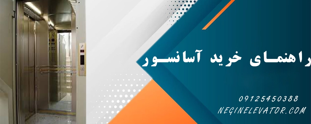 راهنمای خربد آسانسور