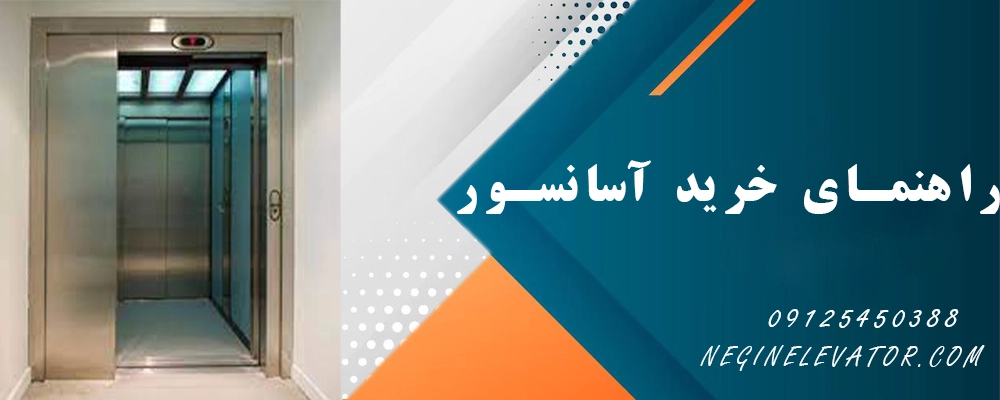 راهنمای خرید آسانسور