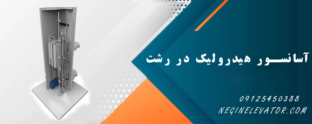 آسانسور هیدرولیک در رشت