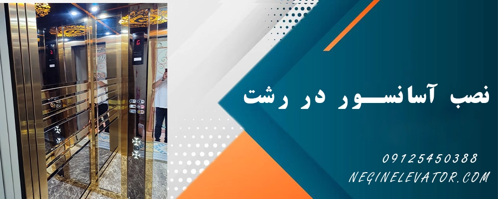 نصب آسانسور رشت