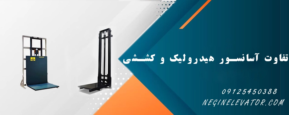 تفاوت آسانسور هیدرولیک و کششی