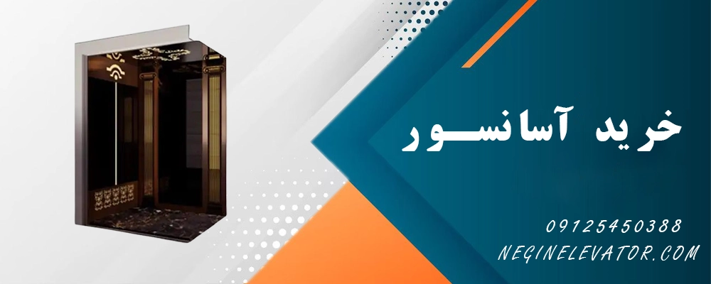 اشتباه رایج در خرید آسانسور