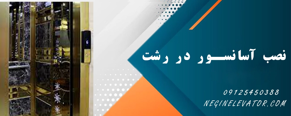 نصب آسانسور رشت