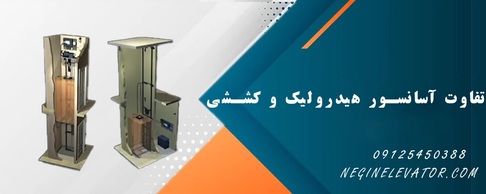 تفاوت آسانسور هیدرولیک و کششی