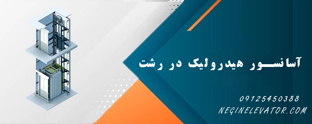 آسانسور هیدرولیک در رشت