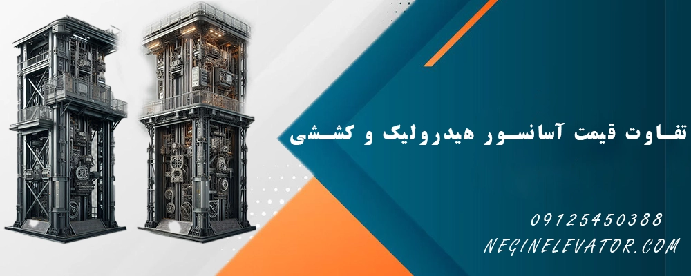 تفاوت قیمت آسانسور هیدرولیک و کششی