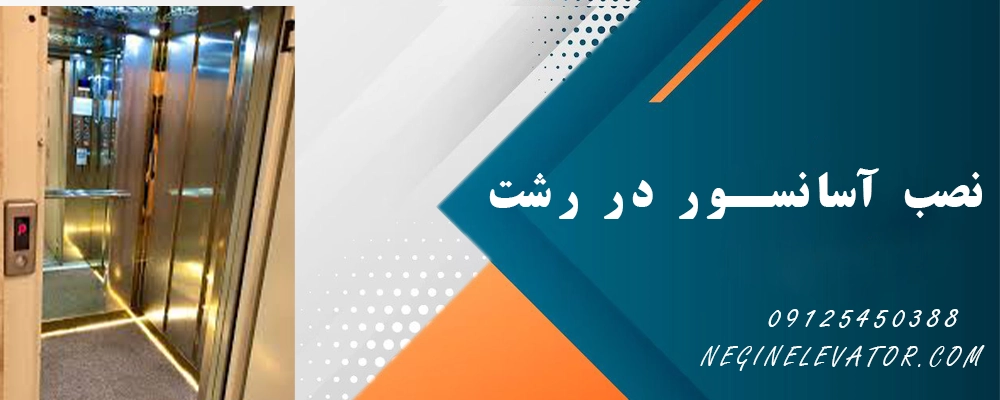 نصب آسانسور رشت