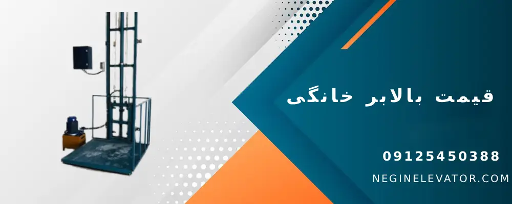 قیمت بالابر خانگی
