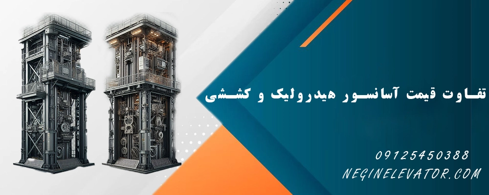 تفاوت قیمت آسانسور هیدرولیک و کششی