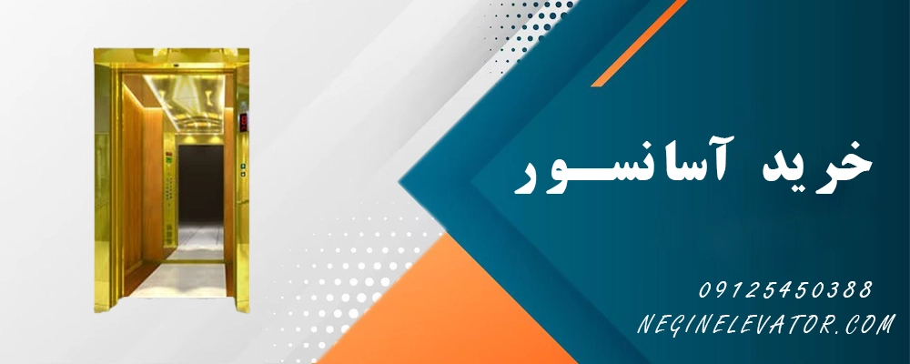 اشتباه رایج در خرید آسانسور