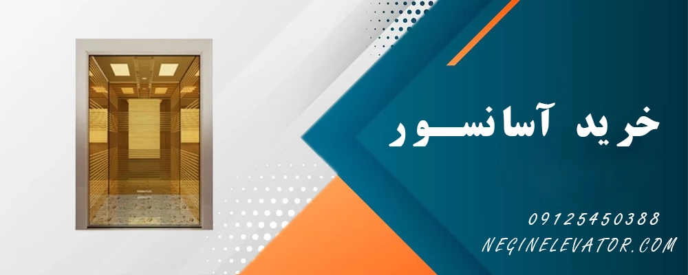 اشتباه رایج در خرید آسانسور