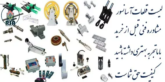 قطعات آسانسور رشت