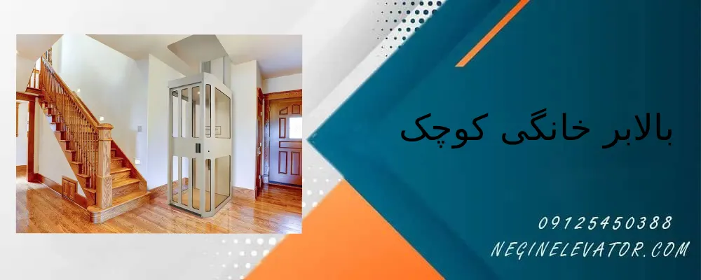 بالابر خانگی کوچک