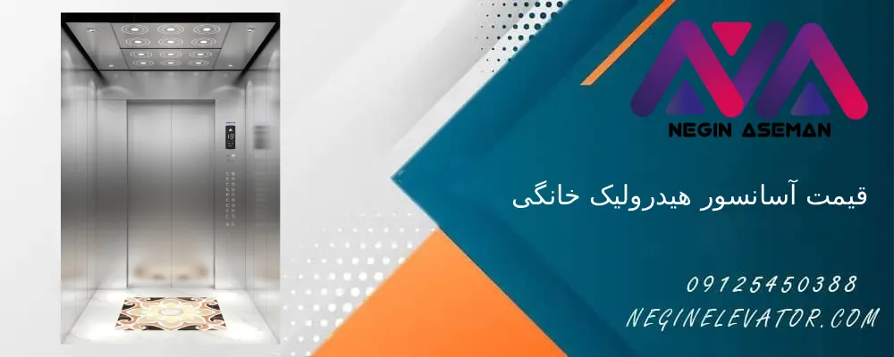 هزینه آسانسور هیدرولیک