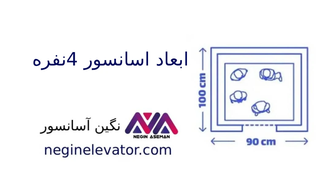 استاندار آسانسور 4 نفره
