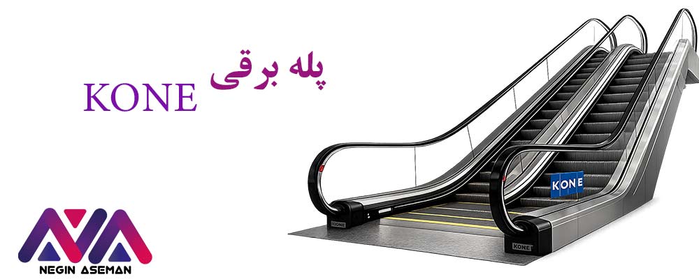 پله برقی KONE