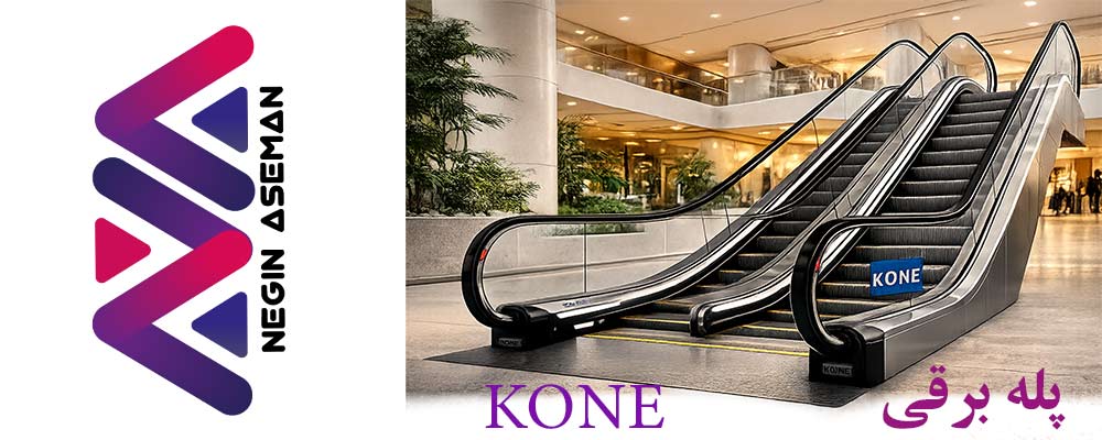 پله برقی KONE