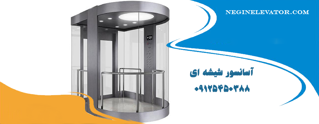 آسانسور شیشه ای