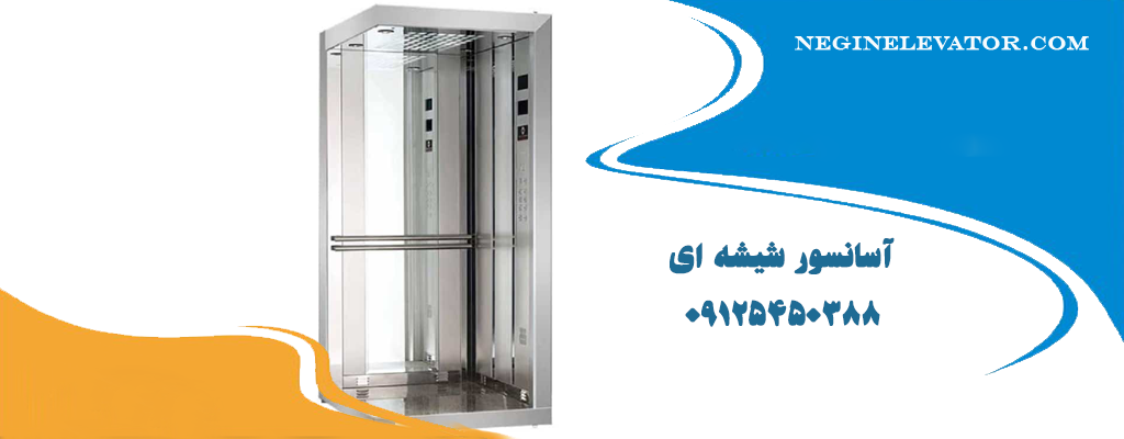 آسانسور شیشه ای