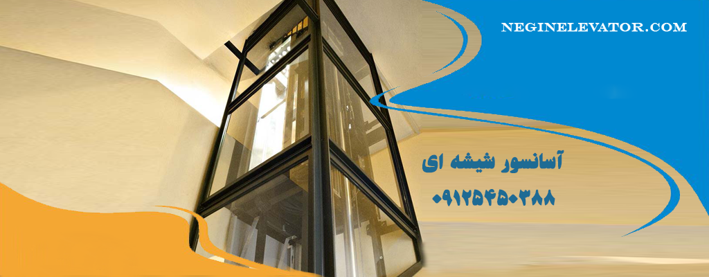 آسانسور شیشه ای