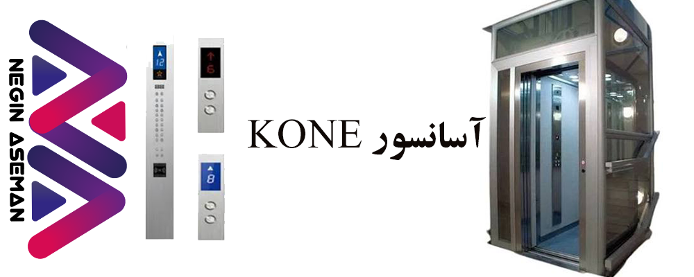 آسانسور KONE ساخت کجاست