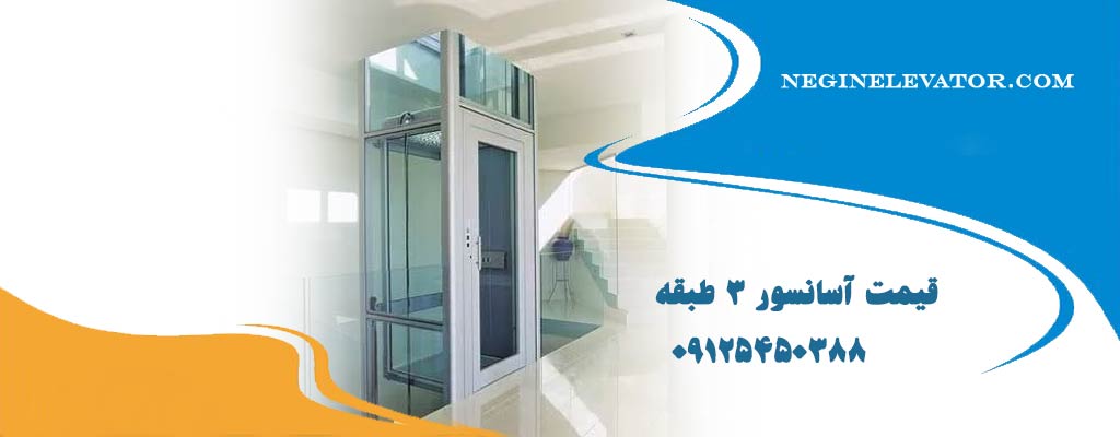 قیمت آسانسور 3 طبقه