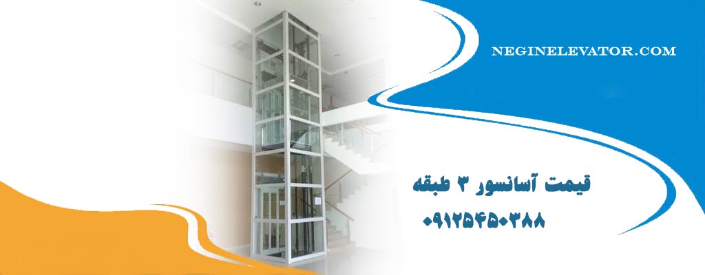 قیمت آسانسور 3 طبقه