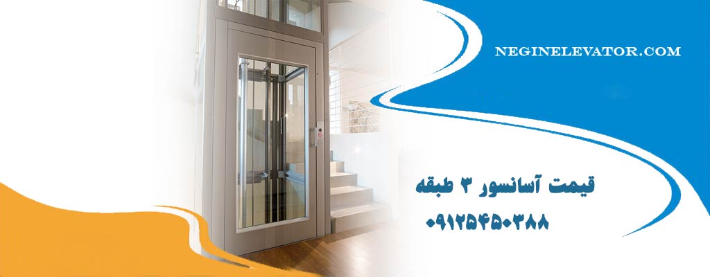قیمت آسانسور 3 طبقه
